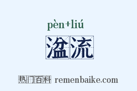 湓流是什么意思的图片